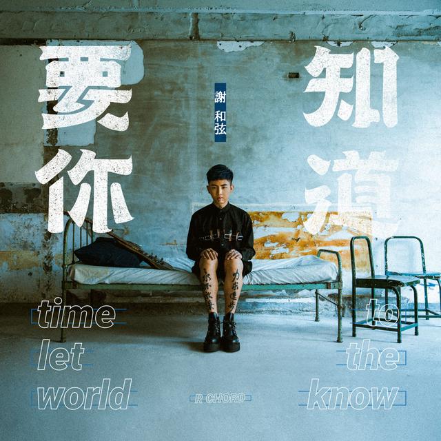 Album cover art for 要你知道