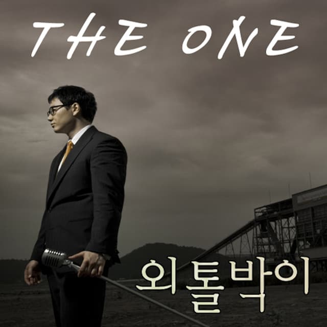 Album cover art for 외톨박이
