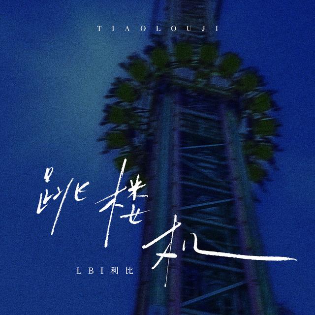 Album cover art for 跳楼机