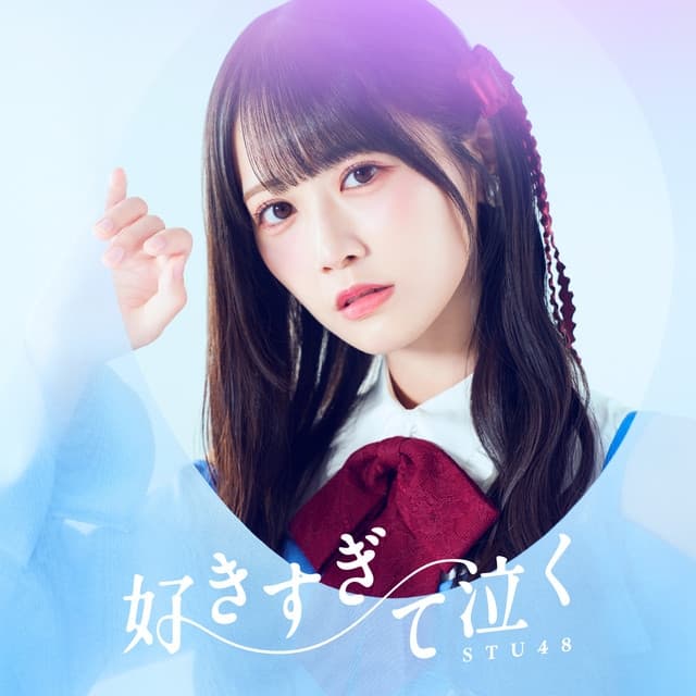 Album cover art for 好きすぎて泣く