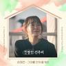 그대를 안아줄게요 I'll take you in my arms (I'll take you in my arms)
