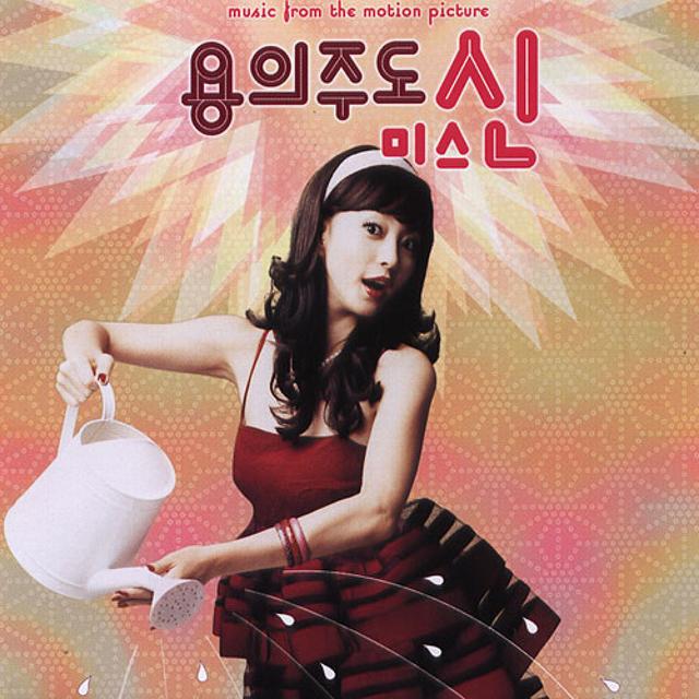 Album cover art for 용의주도미스신