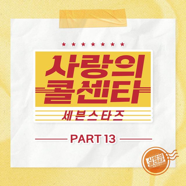 Album cover art for Love Call Center Seven Stars Part13