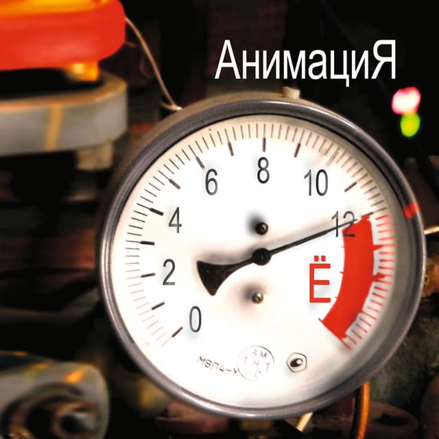 Album cover art for Время Ё