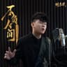 不负人间 [梦幻西游化生寺门派曲]