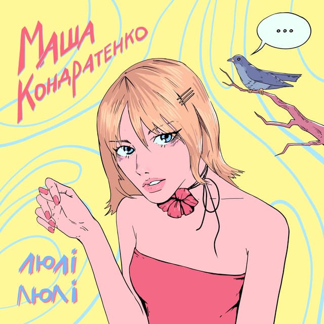 Album cover art for люлі люлі