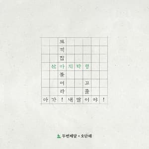 Album cover art for 산아지타령