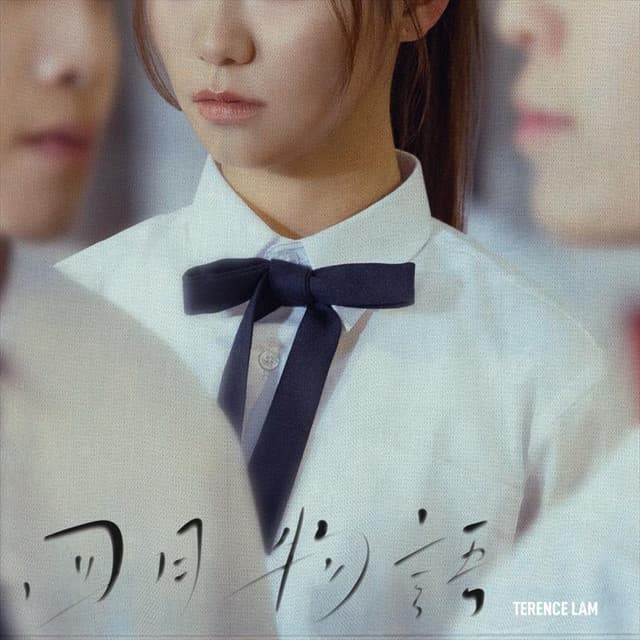 Album cover art for 四月物語