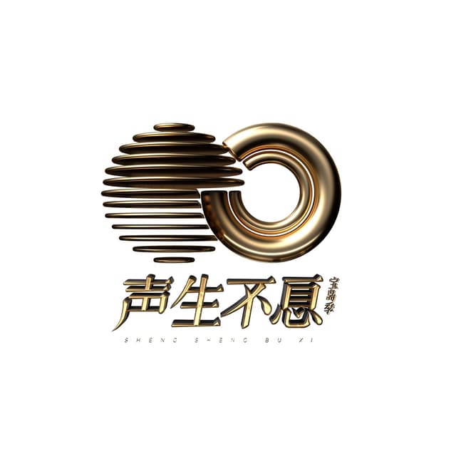 Album cover art for 声生不息.宝岛季 (第三期 Live)