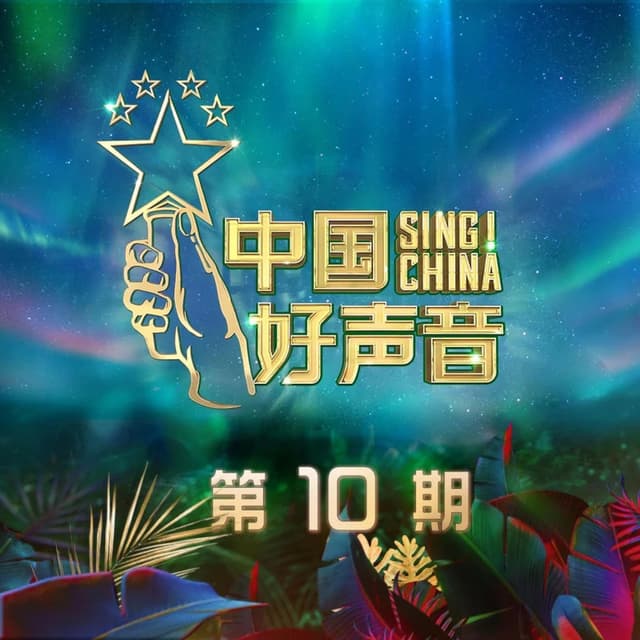 Album cover art for 2020中国好声音 第10期 (Live)