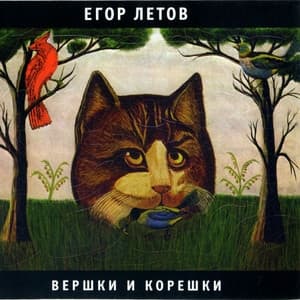 Album cover art for Вершки и корешки