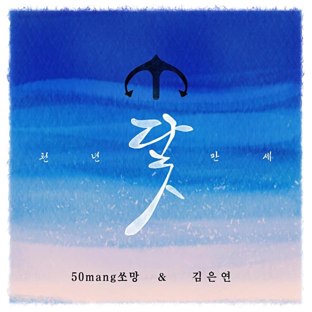 Album cover art for 닻