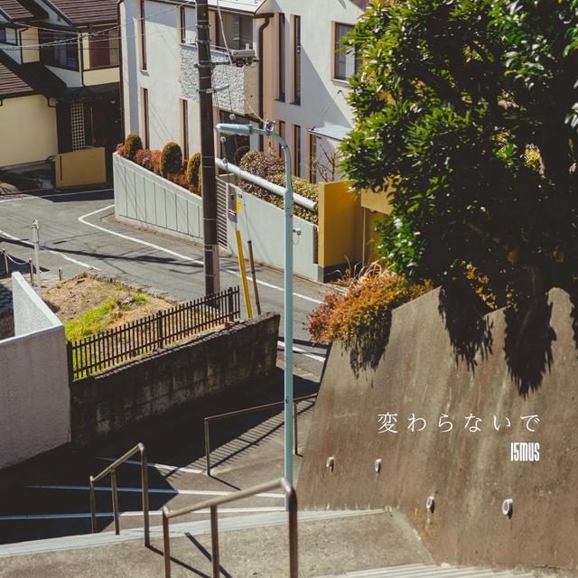 Album cover art for 変わらないで - Single