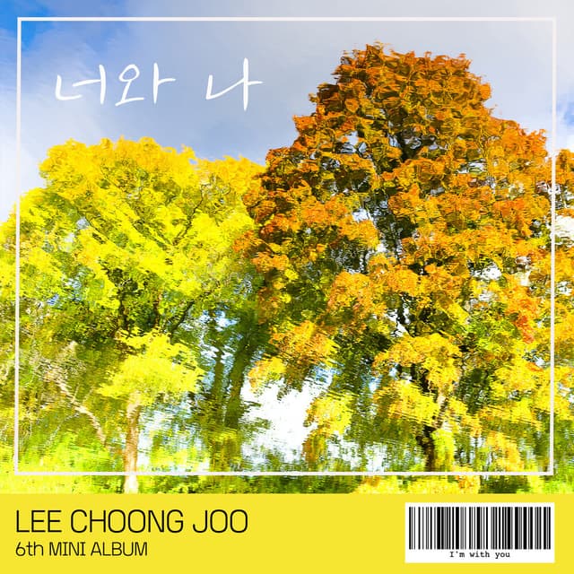 Album cover art for 너와 나