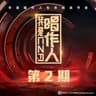 出现又离开 (Live)
