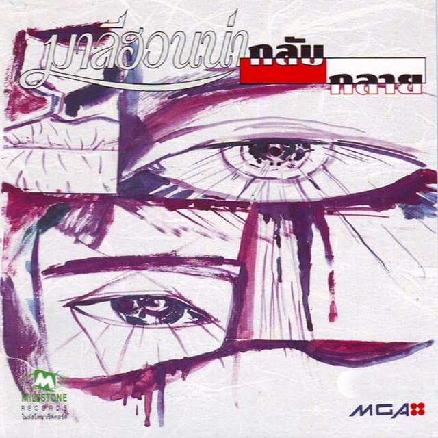 Album cover art for กลับกลาย