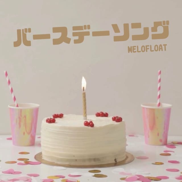 Album cover art for バースデーソング
