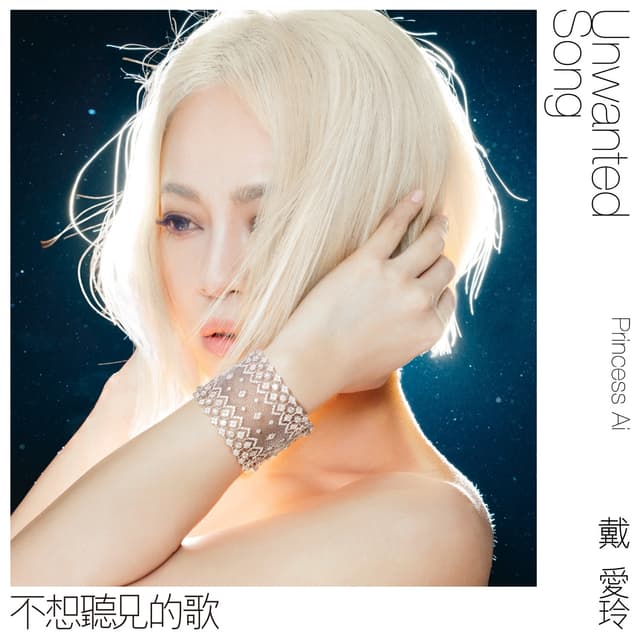 Album cover art for 不想聽見的歌