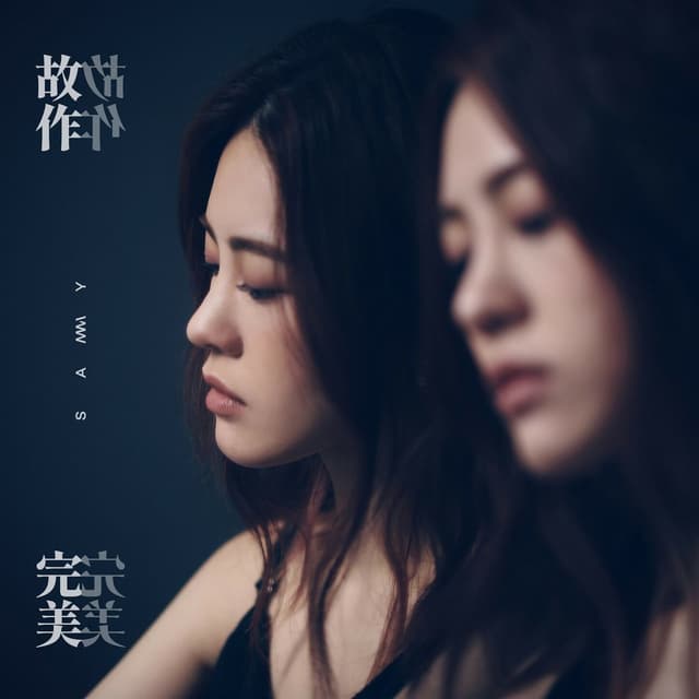 Album cover art for 故作完美