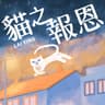 貓之報恩