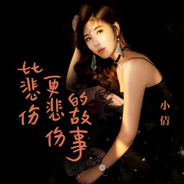 Album cover art for 比悲伤更悲伤的故事