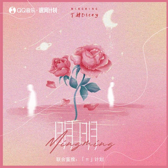 Album cover art for 明明