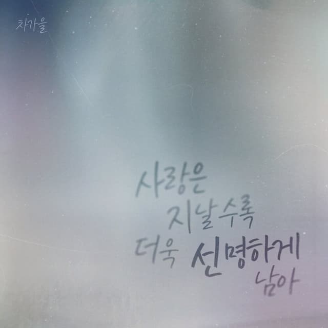 Album cover art for 사랑은 지날수록 더욱 선명하게 남아