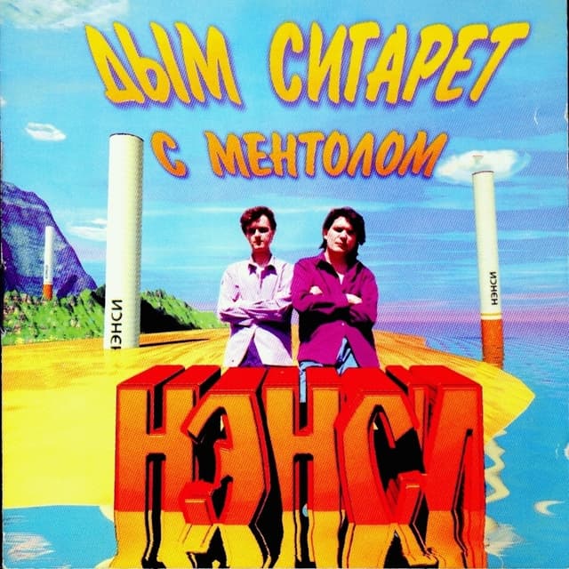 Album cover art for Дым Сигарет С Ментолом