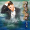我感觉不到你 (Wo Gan Jue Bu Dao Ni)
