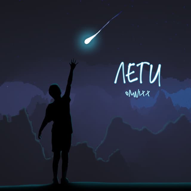Album cover art for Лети