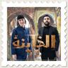 الخاينة (EL KHAYNA)
