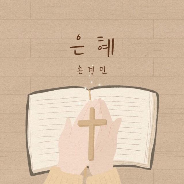 Album cover art for 손경민 1집 - 은혜