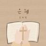 은혜 Grace (Grace)