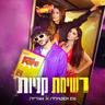 רשימת קניות (rshymt qnyvt)