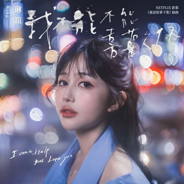 Album cover art for 我不能不能喜歡你