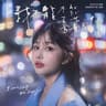 我不能不能喜歡你 [影集《童話故事下集》插曲]