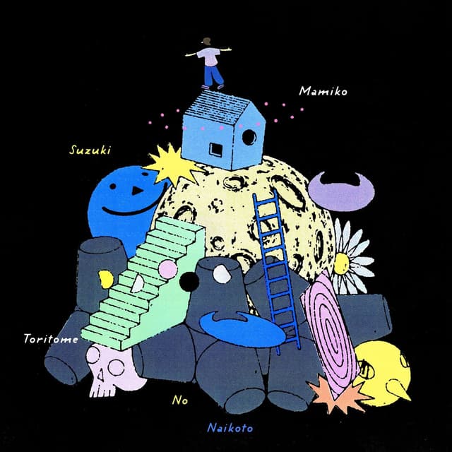 Album cover art for とりとめのないこと