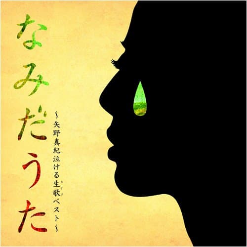 Album cover art for なみだうた 〜矢野真紀泣ける生歌（ライブ）ベスト〜