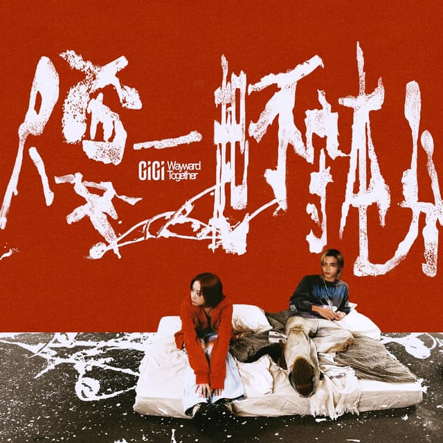 Album cover art for 只要一起不守本分