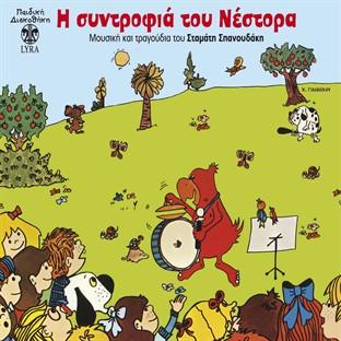 Album cover art for I Syntrofia Tou Nestora