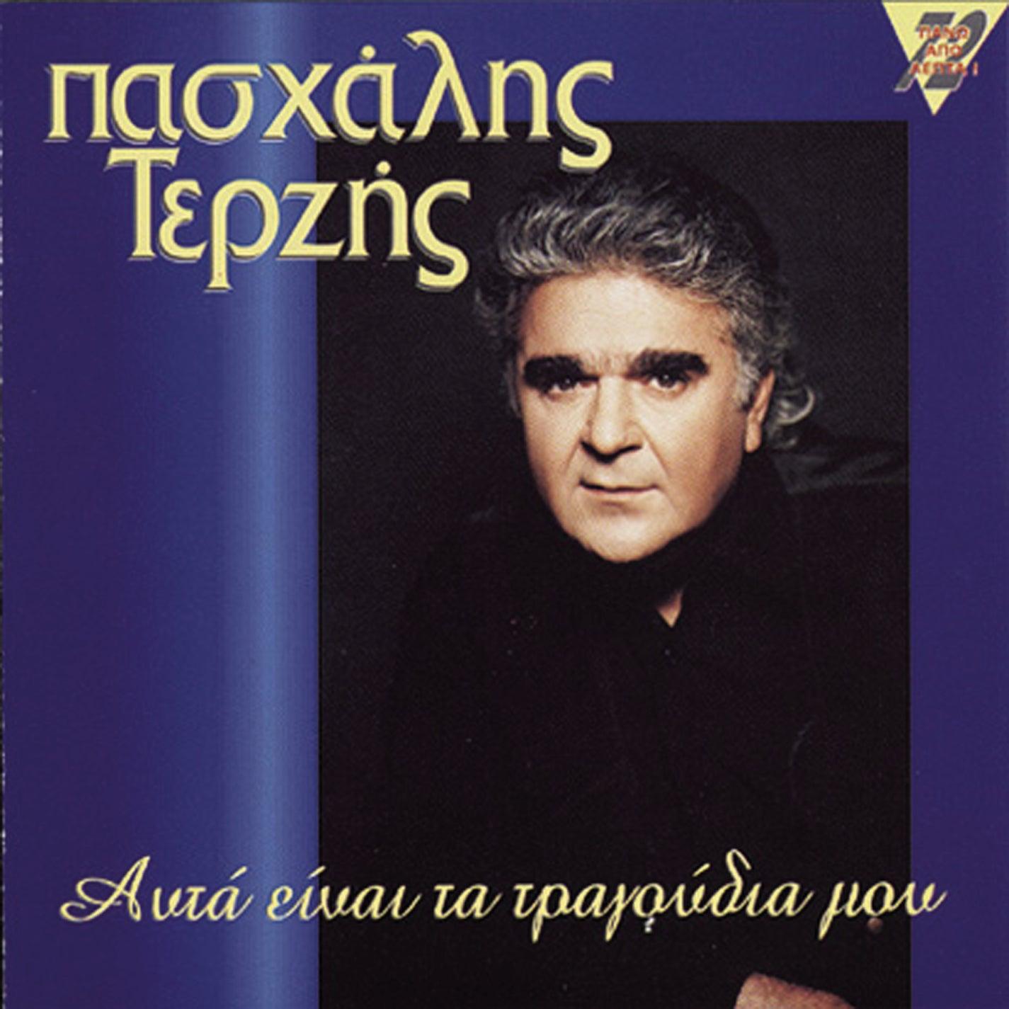 Atfa Ine Ta Tragoudia Mou