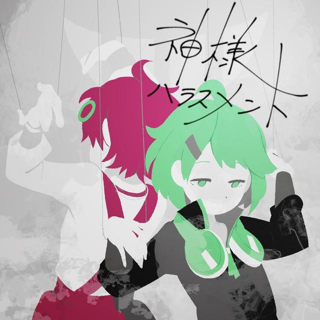 Album cover art for 神様ハラスメント