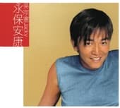 Album cover art for 永保安康