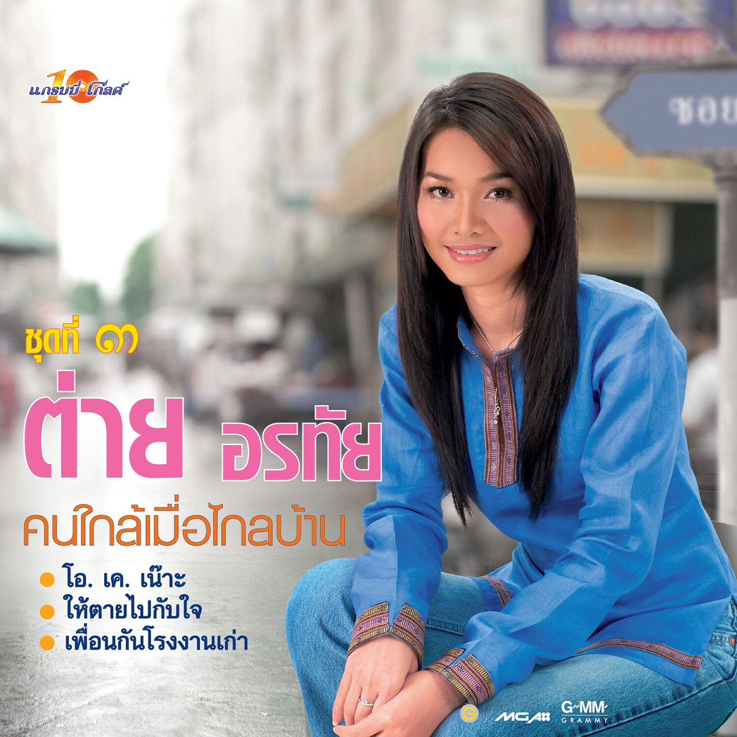 คนใกล้เมื่อไกลบ้าน