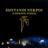 Το έντεχνο του δρόμου στυλ (στίχοι) (To entehno toy dromoy styl (stihoi))