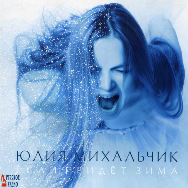 Album cover art for Если придёт зима