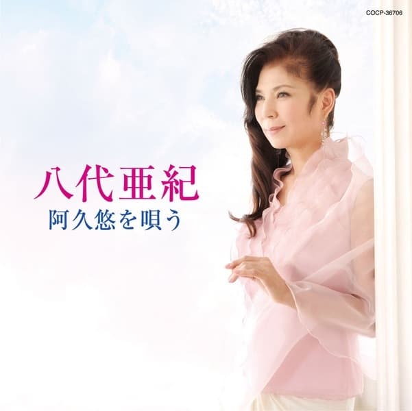 Album cover art for 八代亜紀 阿久悠を唄う