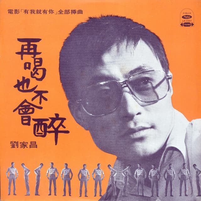 Album cover art for 再喝也不會醉