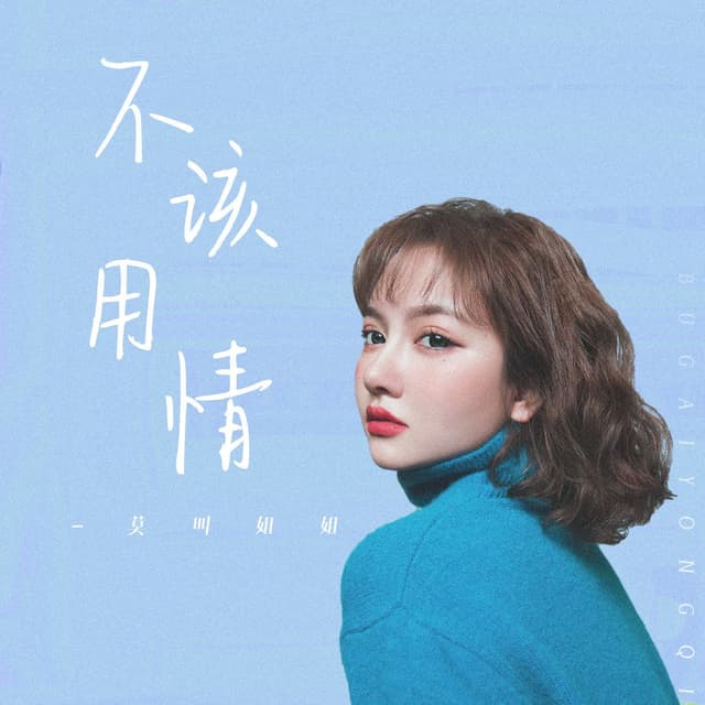 Album cover art for 不该用情