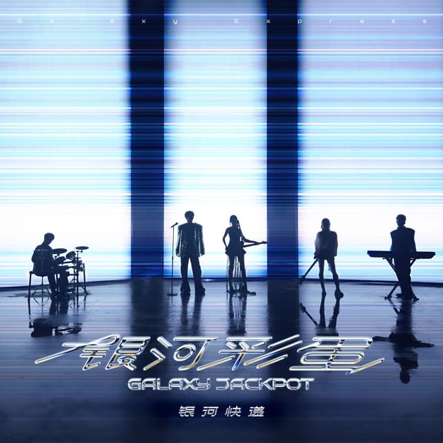 Album cover art for 银河彩蛋